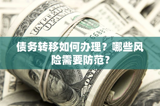济南债务转移如何办理？哪些风险需要防范？
