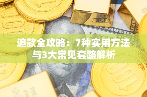 济南追款全攻略：7种实用方法与3大常见套路解析
