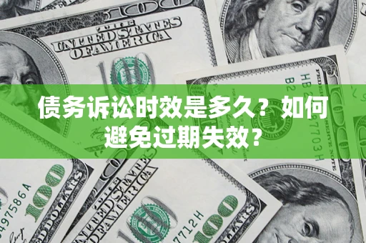 济南债务诉讼时效是多久？如何避免过期失效？