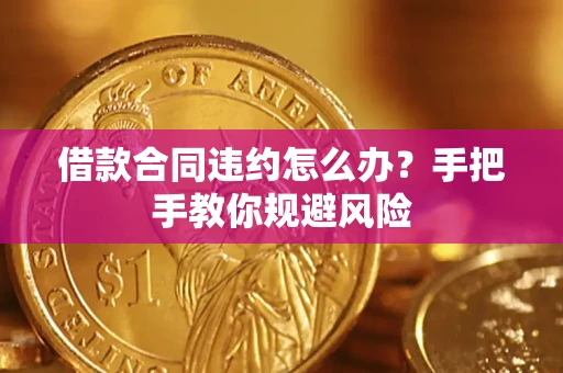 济南借款合同违约怎么办？手把手教你规避风险
