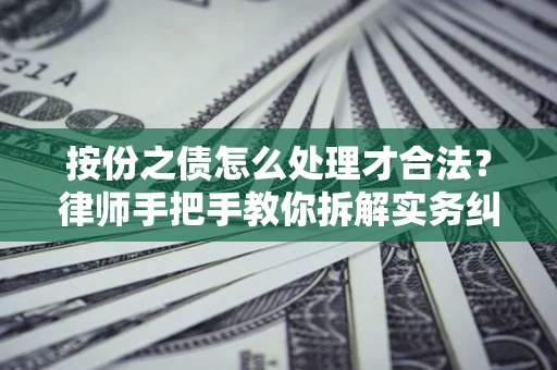 济南按份之债怎么处理才合法？律师手把手教你拆解实务纠纷