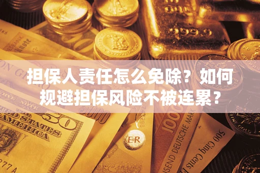 济南担保人责任怎么免除？如何规避担保风险不被连累？