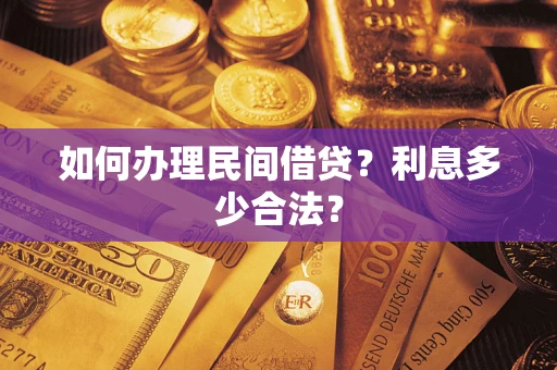 济南如何办理民间借贷？利息多少合法？