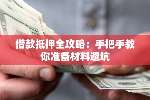 济南借款抵押全攻略：手把手教你准备材料避坑