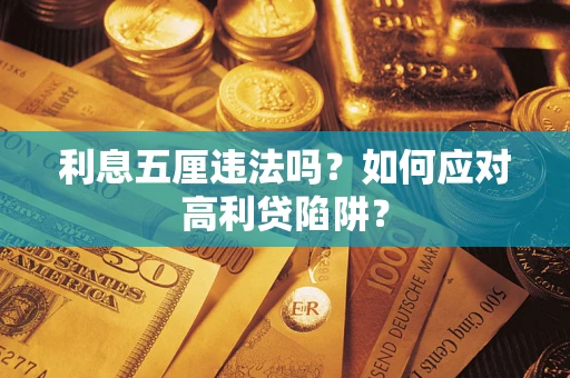 济南利息五厘违法吗？如何应对高利贷陷阱？