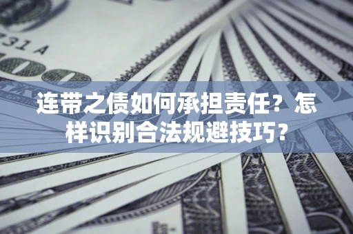 济南连带之债如何承担责任？怎样识别合法规避技巧？