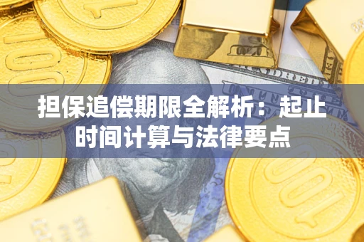 济南担保追偿期限全解析：起止时间计算与法律要点