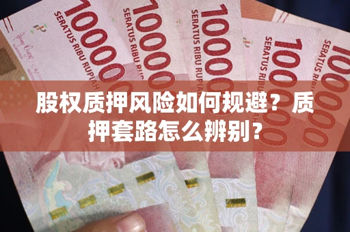 济南股权质押风险如何规避？质押套路怎么辨别？