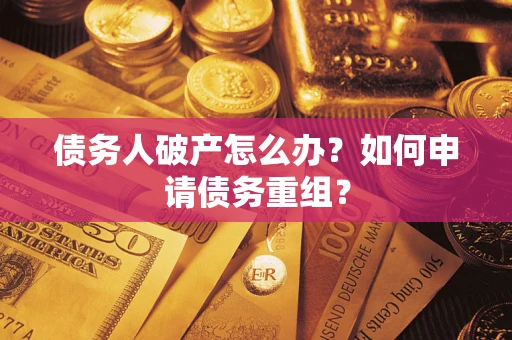 济南债务人破产怎么办？如何申请债务重组？