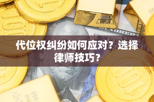 济南代位权纠纷如何应对？选择律师技巧？