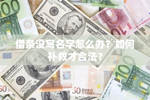 济南借条没写名字怎么办？如何补救才合法？