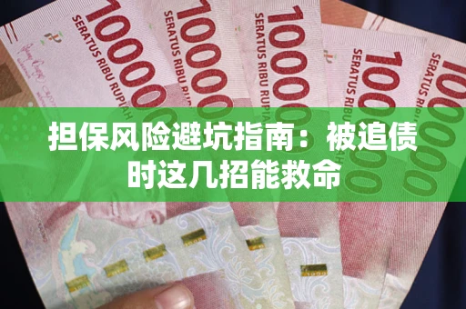 济南担保风险避坑指南：被追债时这几招能救命