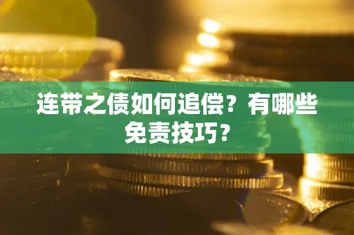 济南连带之债如何追偿？有哪些免责技巧？