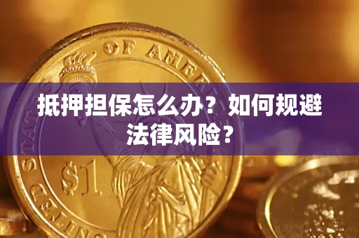 济南抵押担保怎么办？如何规避法律风险？