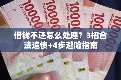 济南借钱不还怎么处理？3招合法追债+4步避险指南