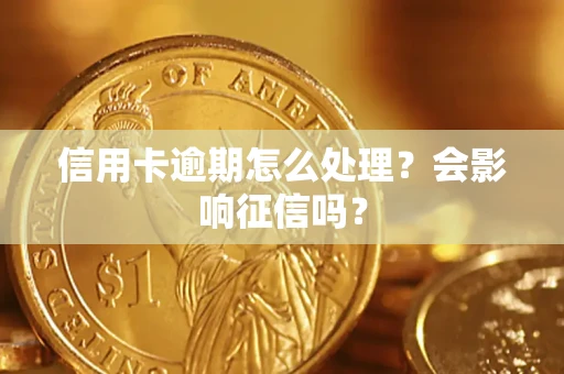 济南信用卡逾期怎么处理？会影响征信吗？