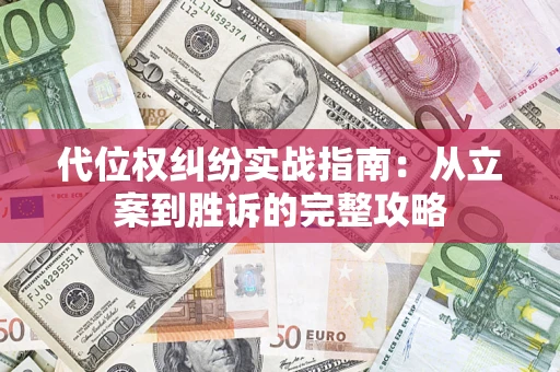 济南代位权纠纷实战指南：从立案到胜诉的完整攻略