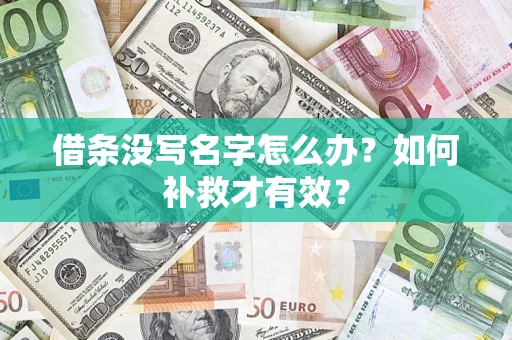 济南借条没写名字怎么办？如何补救才有效？