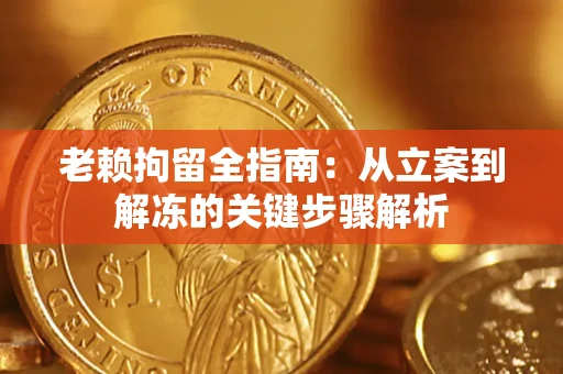 济南老赖拘留全指南：从立案到解冻的关键步骤解析