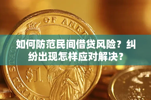 济南如何防范民间借贷风险？纠纷出现怎样应对解决？