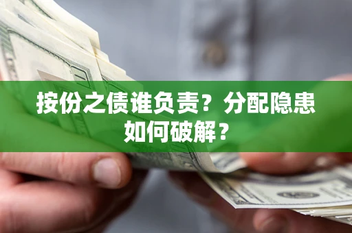 济南按份之债谁负责？分配隐患如何破解？
