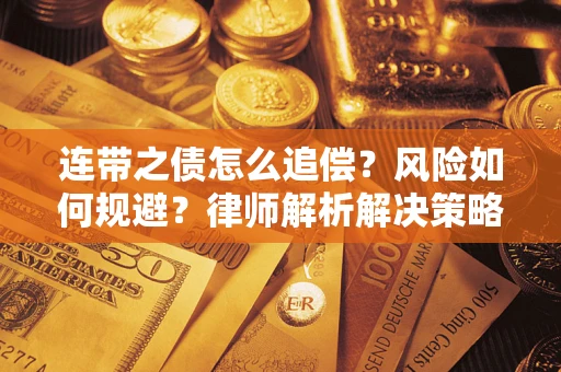 济南连带之债怎么追偿？风险如何规避？律师解析解决策略