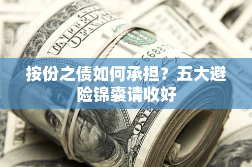 济南按份之债如何承担？五大避险锦囊请收好