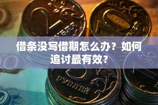 济南借条没写借期怎么办？如何追讨最有效？