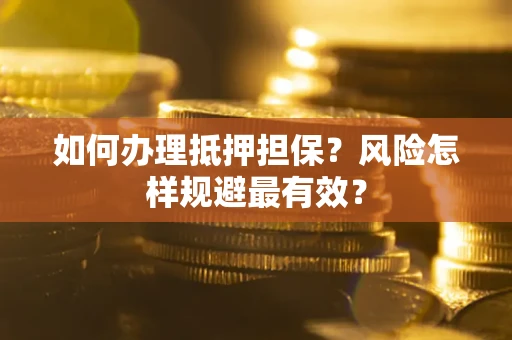 济南如何办理抵押担保？风险怎样规避最有效？