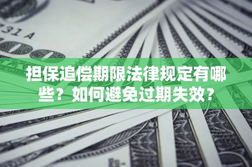 济南担保追偿期限法律规定有哪些？如何避免过期失效？