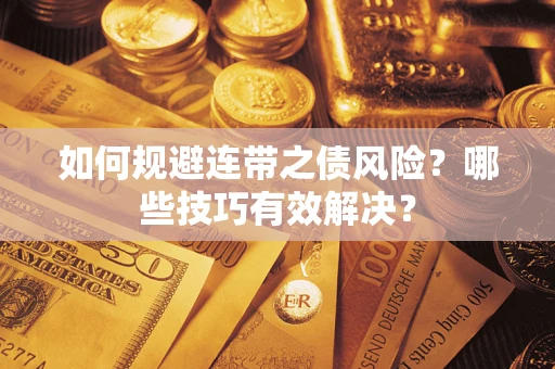 济南如何规避连带之债风险？哪些技巧有效解决？