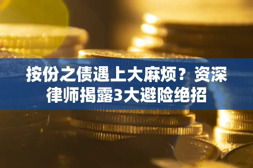 济南按份之债遇上大麻烦？资深律师揭露3大避险绝招