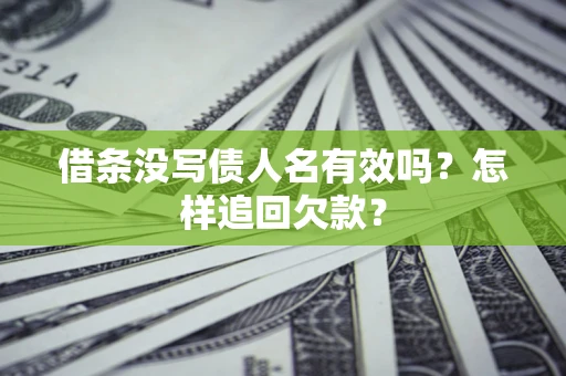 济南借条没写债人名有效吗？怎样追回欠款？