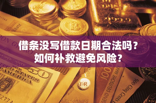 济南借条没写借款日期合法吗？如何补救避免风险？