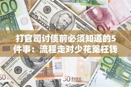 济南打官司讨债前必须知道的5件事：流程走对少花冤枉钱