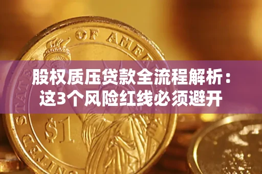 济南股权质压贷款全流程解析：这3个风险红线必须避开