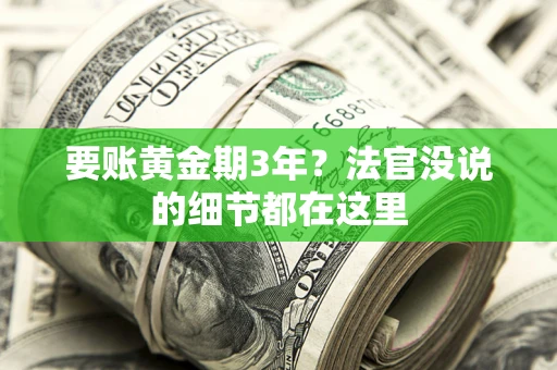 济南要账黄金期3年？法官没说的细节都在这里
