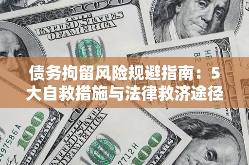 济南债务拘留风险规避指南：5大自救措施与法律救济途径