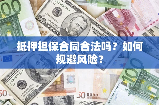 济南抵押担保合同合法吗？如何规避风险？