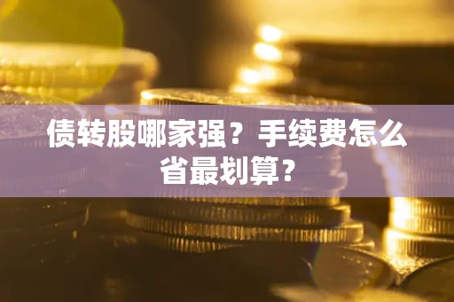 济南债转股哪家强？手续费怎么省最划算？