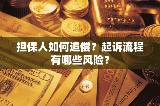 济南担保人如何追偿？起诉流程有哪些风险？