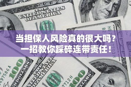济南当担保人风险真的很大吗？一招教你踩碎连带责任！