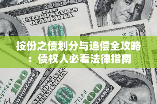 济南按份之债划分与追偿全攻略：债权人必看法律指南