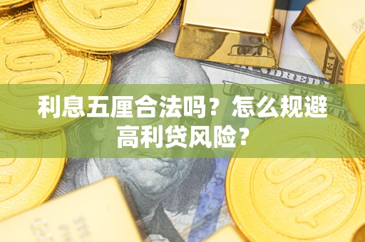 济南利息五厘合法吗？怎么规避高利贷风险？