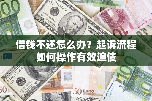 济南借钱不还怎么办？起诉流程如何操作有效追债