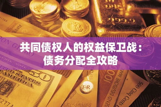 济南共同债权人的权益保卫战：债务分配全攻略