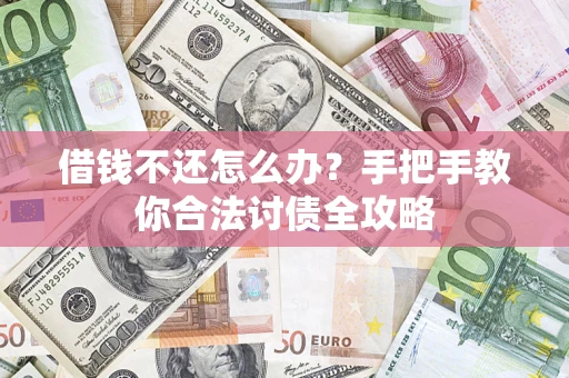 济南借钱不还怎么办？手把手教你合法讨债全攻略