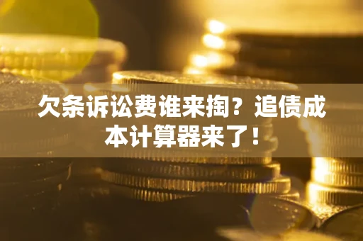 济南欠条诉讼费谁来掏？追债成本计算器来了！