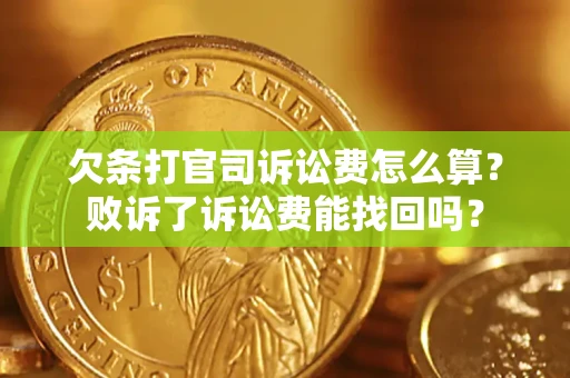 济南欠条打官司诉讼费怎么算？败诉了诉讼费能找回吗？