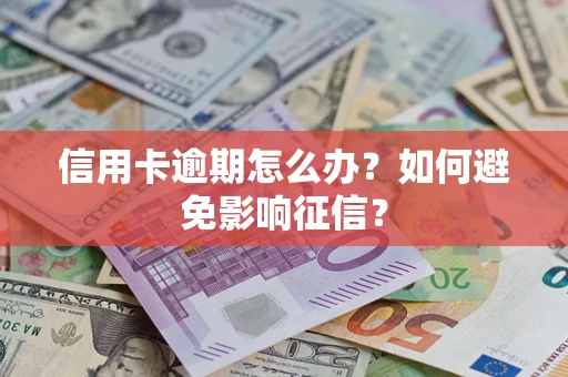 济南信用卡逾期怎么办？如何避免影响征信？